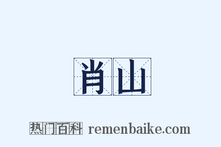 肖山是什么意思的图片